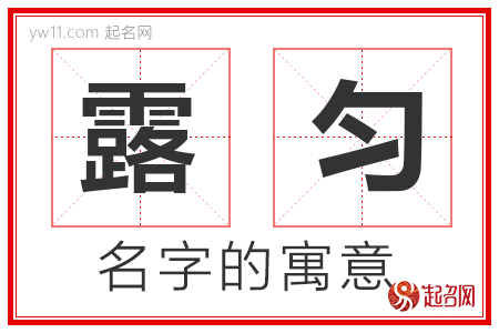 露匀的名字含义