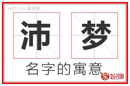 沛梦的名字解释