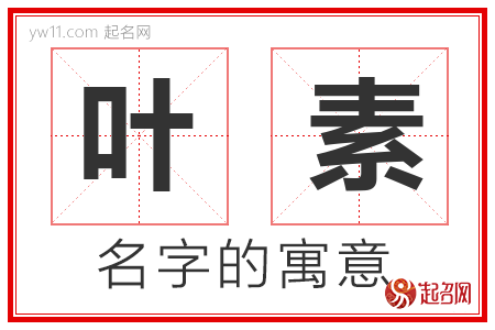 叶素的名字解释