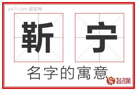 靳宁的名字含义