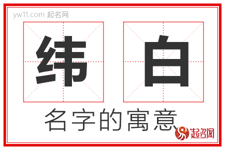 纬白的名字含义