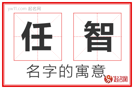 任智的名字解释