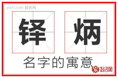 铎炳的名字含义