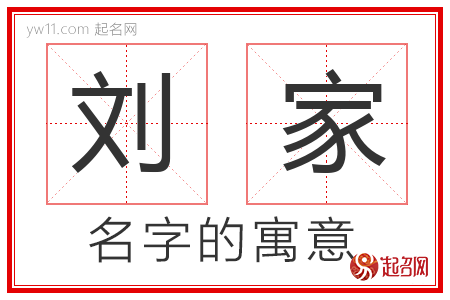 刘家的名字含义