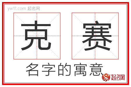 克赛的名字寓意