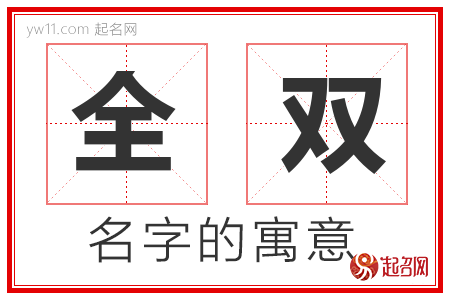 全双的名字含义