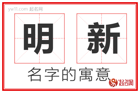 明新的名字含义