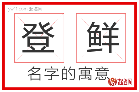 登鲜的名字解释