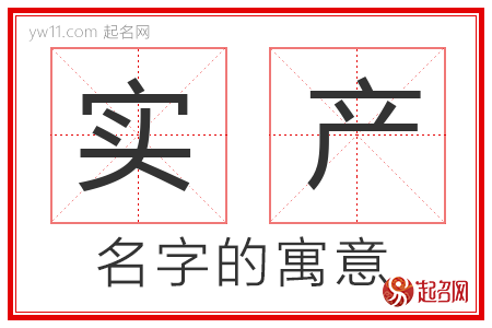 实产的名字解释