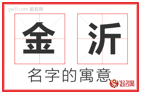 金沂的名字含义