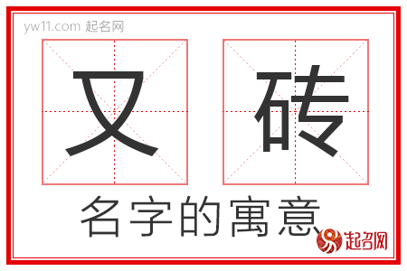 又砖的名字含义