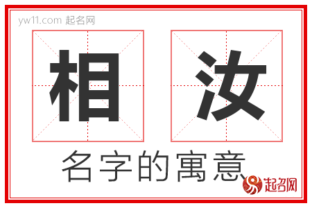 相汝的名字含义