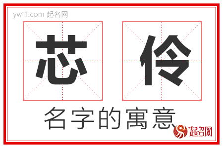 芯伶的名字含义