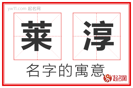 莱淳的名字解释