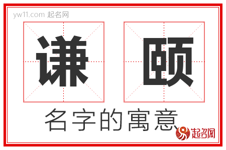 谦颐的名字含义