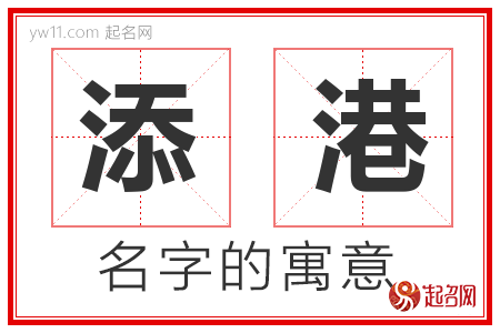 添港的名字含义