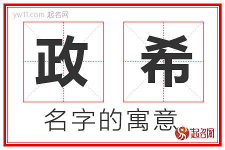 政希的名字含义