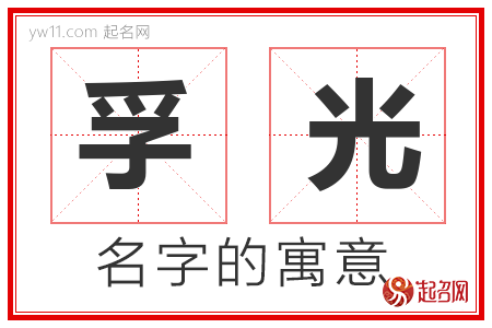 孚光的名字寓意