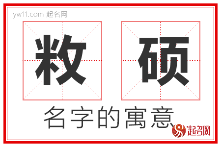 敉硕的名字含义