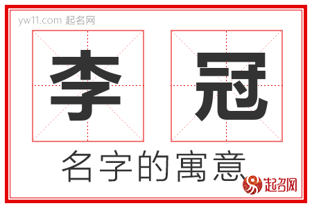 李冠的名字解释