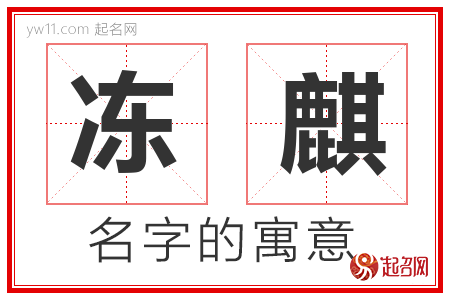 冻麒的名字解释