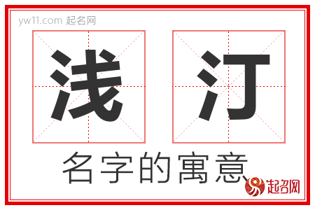 浅汀的名字含义