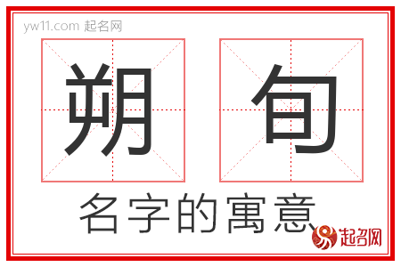 朔旬的名字含义