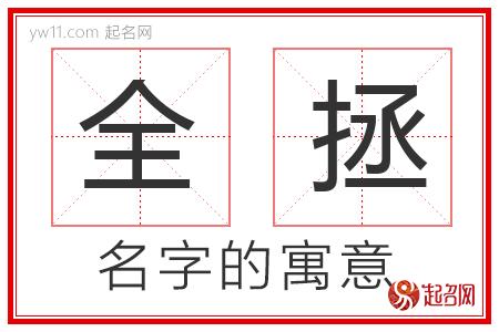 全拯的名字含义