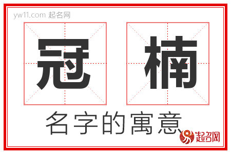 冠楠的名字解释