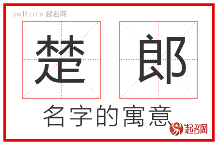 楚郎的名字含义