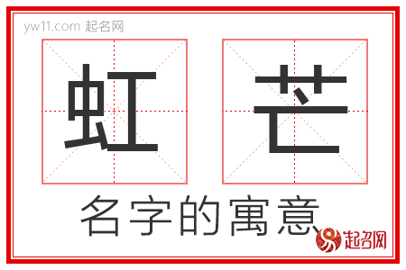 虹芒的名字解释