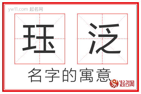 珏泛的名字解释