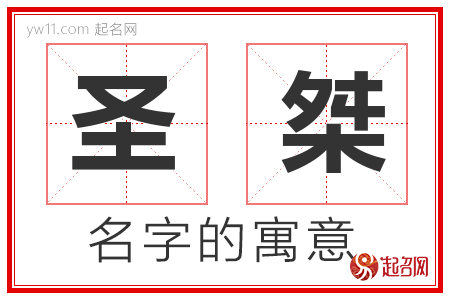 圣桀的名字含义