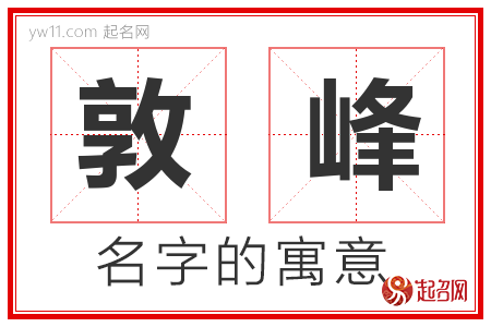 敦峰的名字含义