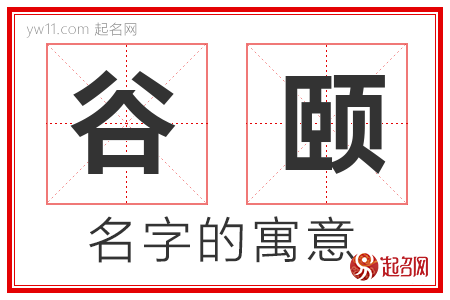 谷颐的名字含义