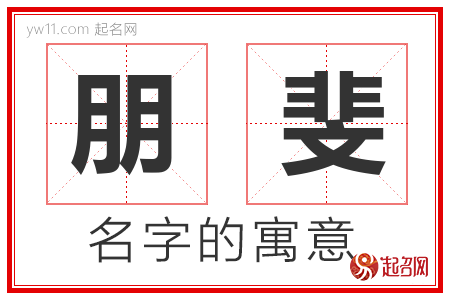 朋斐的名字含义