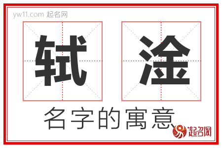 轼淦的名字含义