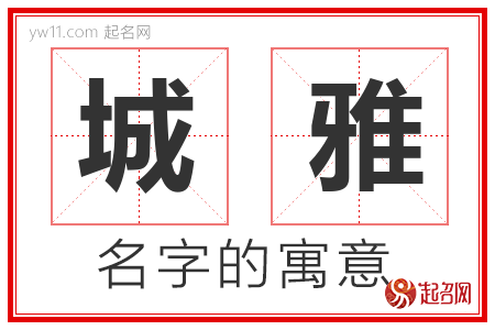 城雅的名字含义