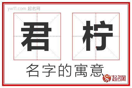 君柠的名字含义