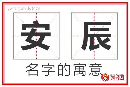 安辰的名字含义