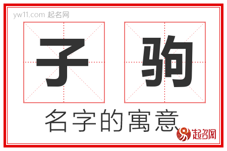 子驹的名字含义