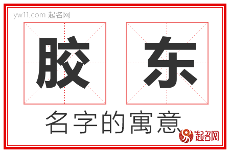 胶东的名字含义