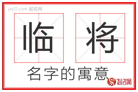 临将的名字寓意