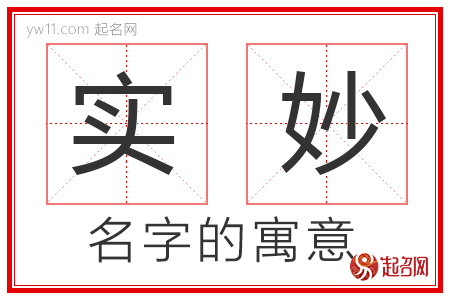 实妙的名字含义