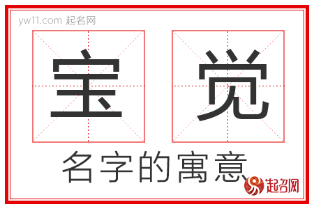 宝觉的名字解释