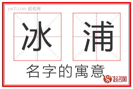 冰浦的名字含义