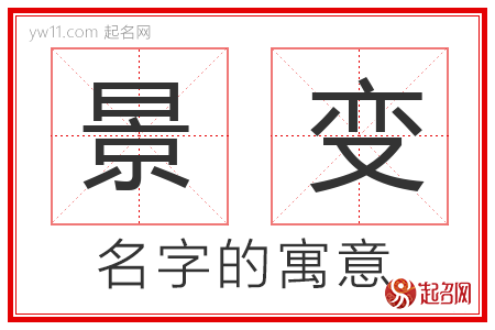 景变的名字含义