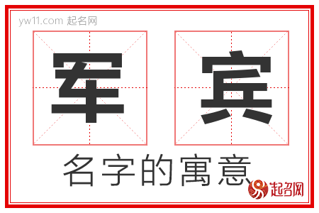 军宾的名字寓意