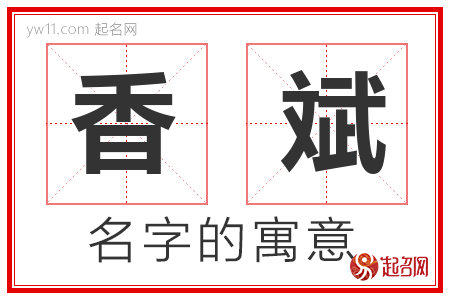 香斌的名字含义