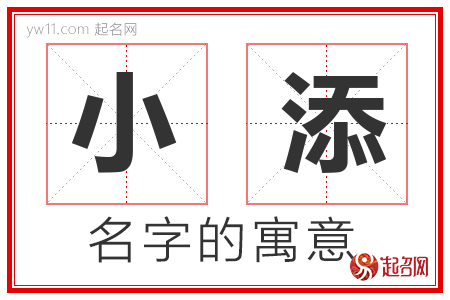 小添的名字含义